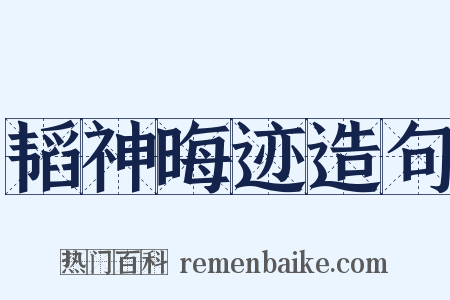 韬神晦迹造句是什么意思的图片